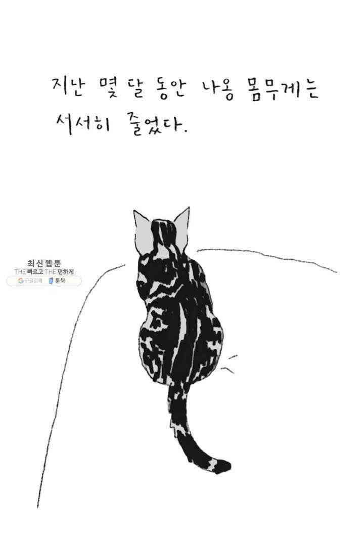 은동은동+옹동스 140화. 몸무게 4