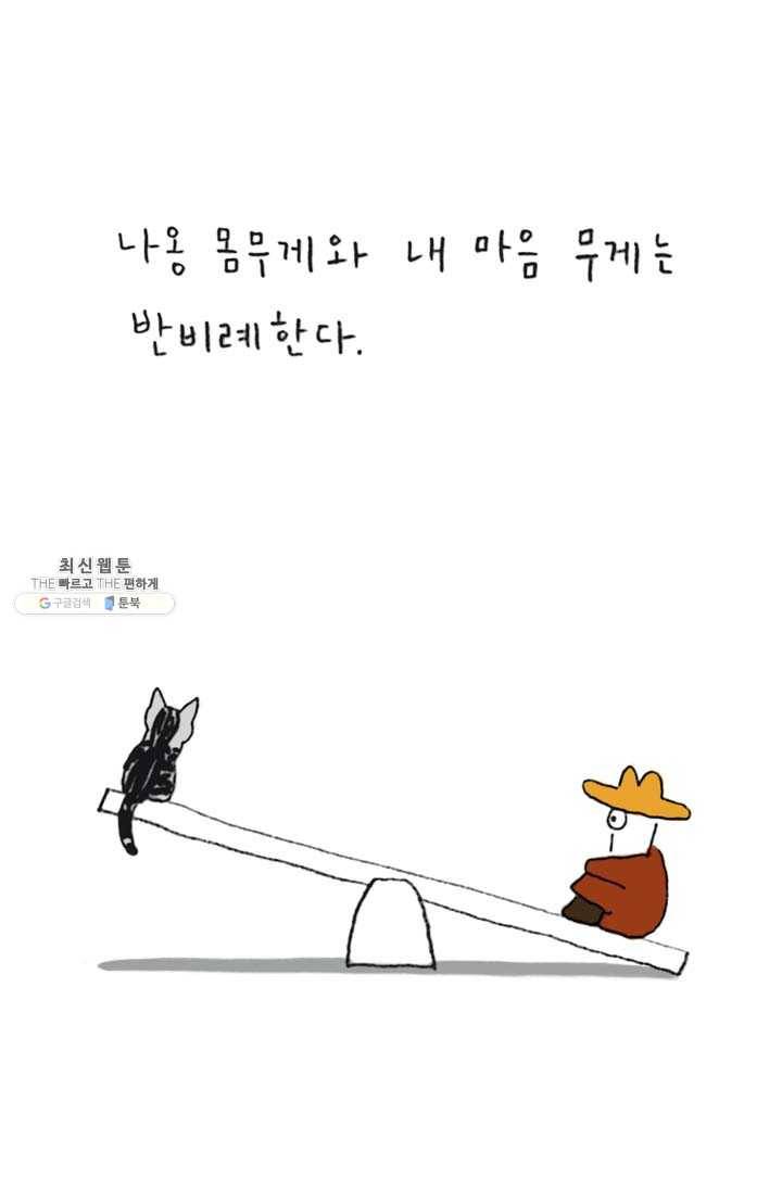 은동은동+옹동스 140화. 몸무게 7