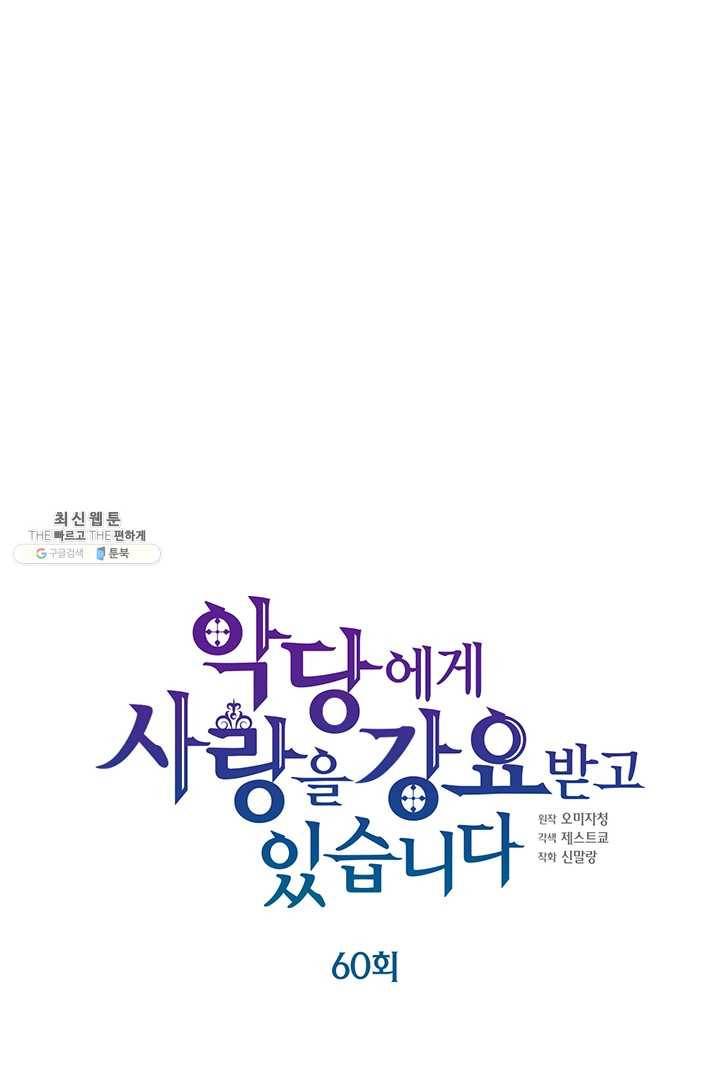 악당에게 사랑을 강요받고 있습니다 60화 7