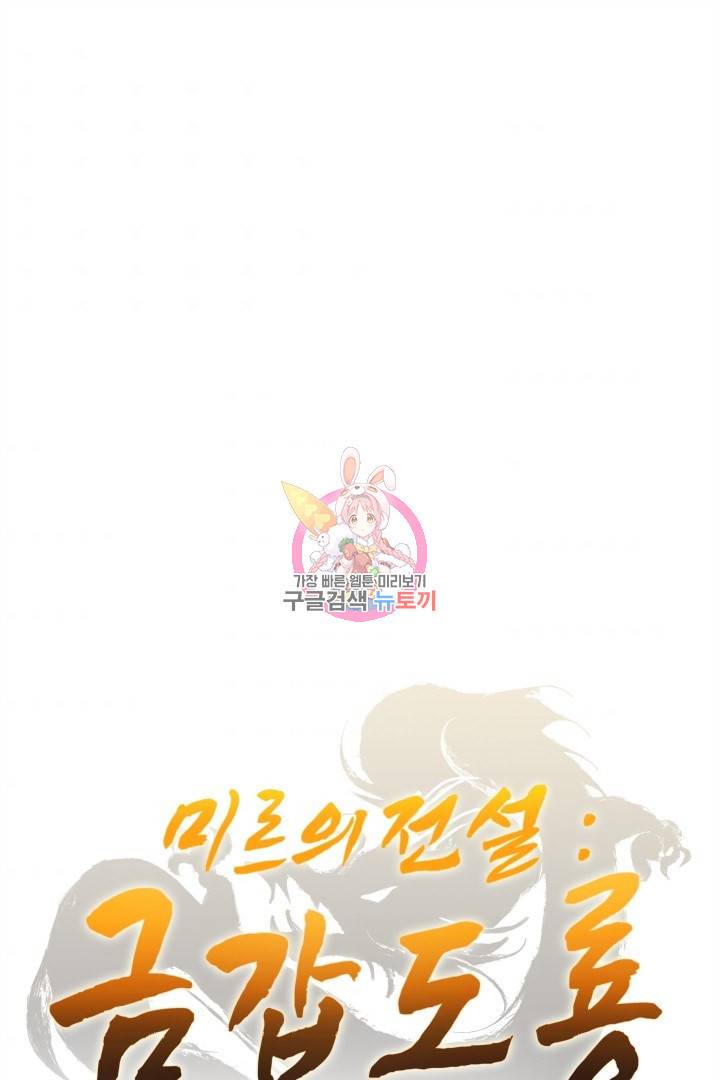 미르의 전설 : 금갑도룡 19화 1
