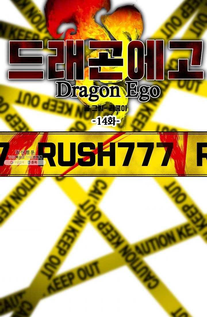 드래곤에고 14화 68