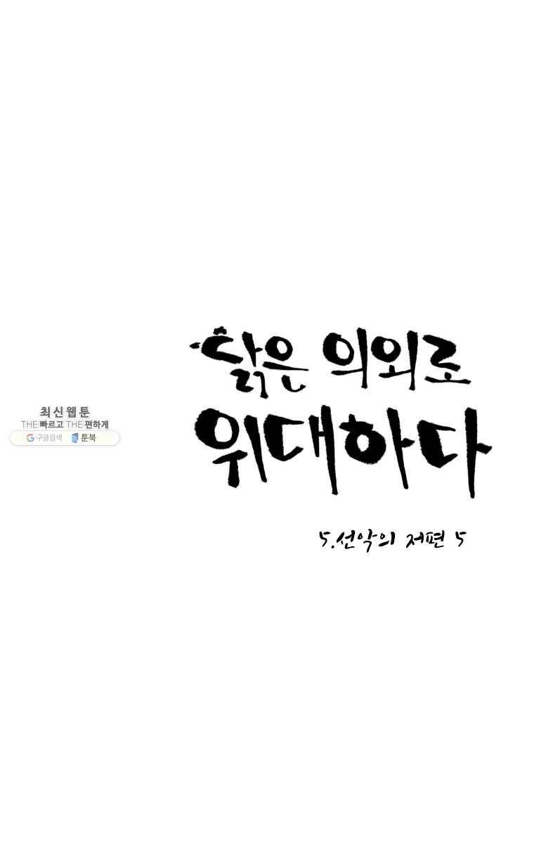 닭은 의외로 위대하다 5.선악의 저편 5 1