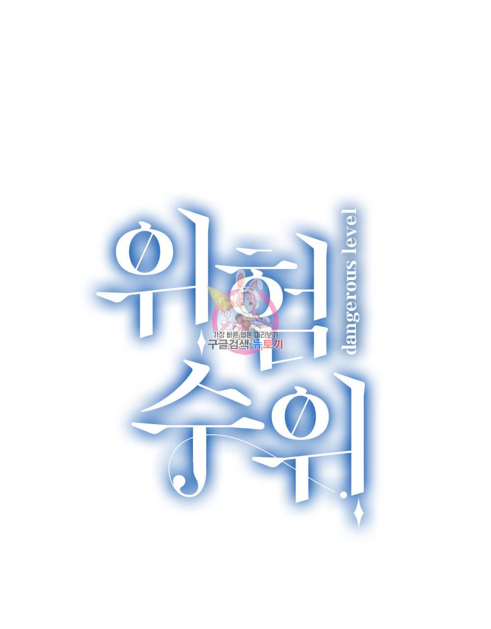 위험수위(리디북스) 17화 1