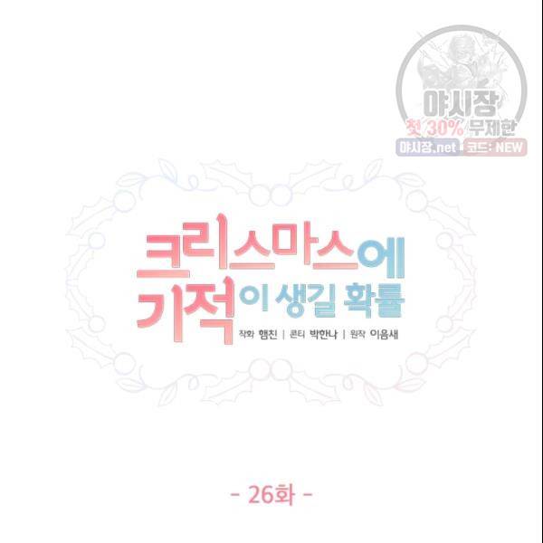 크리스마스에 기적이 생길 확률 26화 5