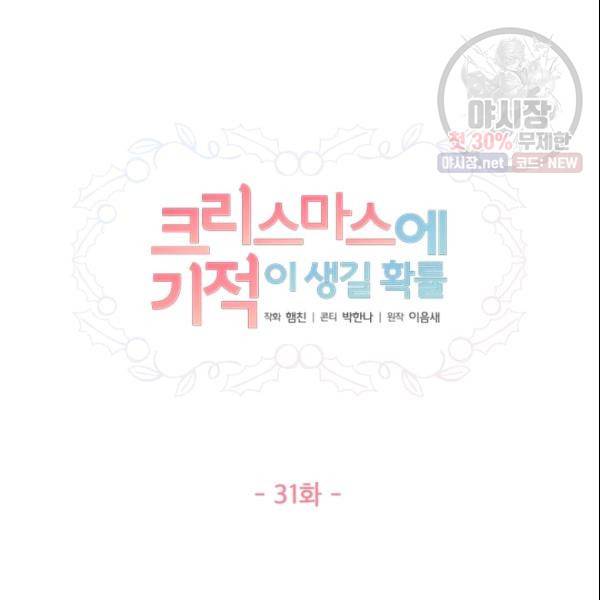 크리스마스에 기적이 생길 확률 31화 11