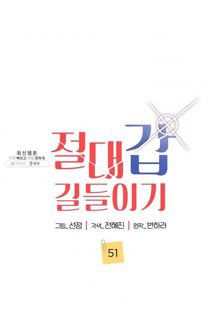 절대갑 길들이기 51화 8