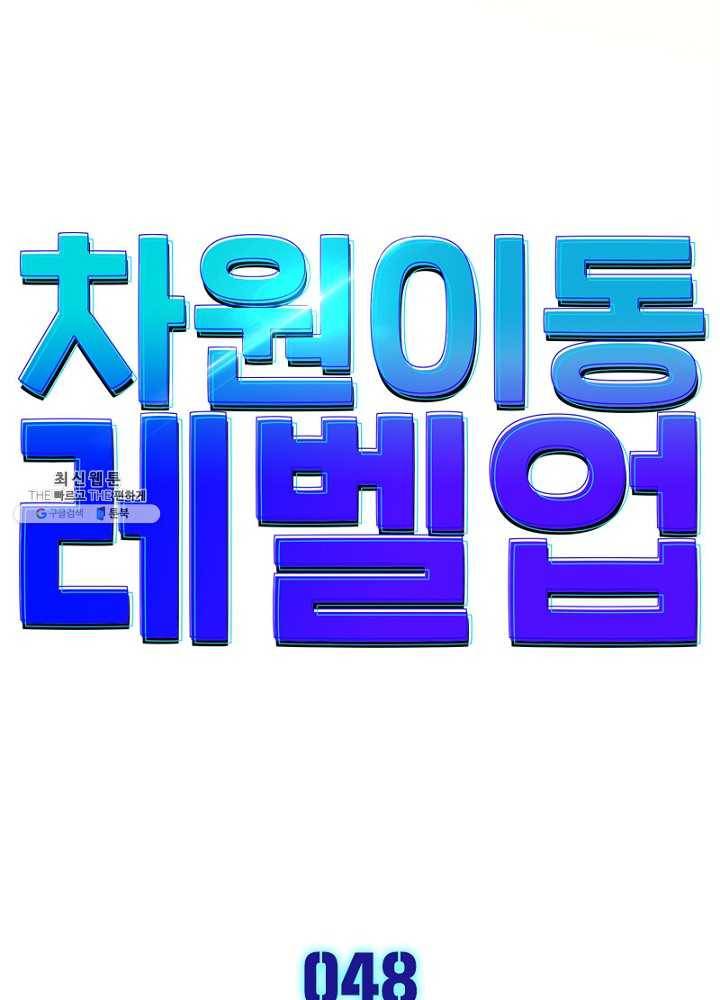 차원이동 레벨업 48화 5