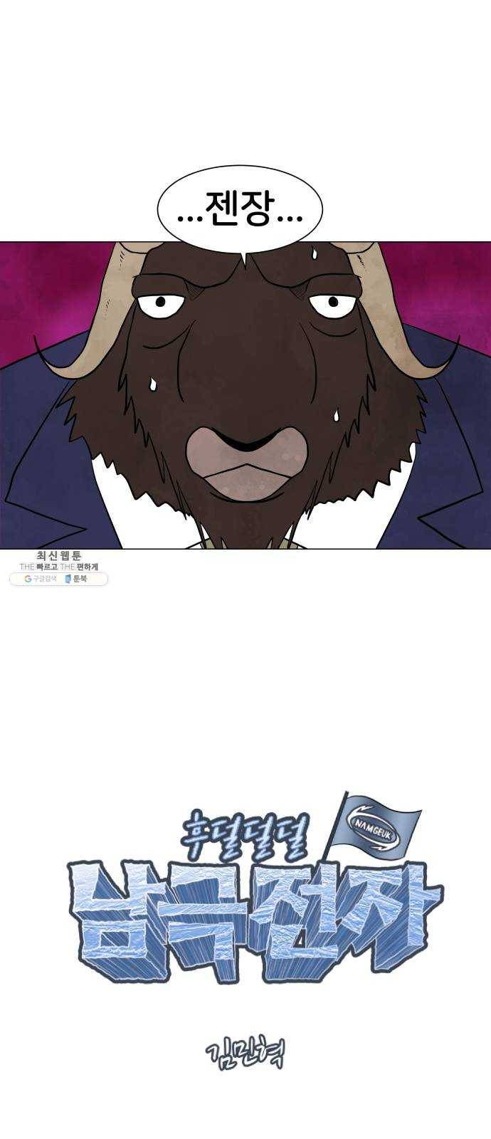 후덜덜덜 남극전자 92화 손쉬운 침입 4