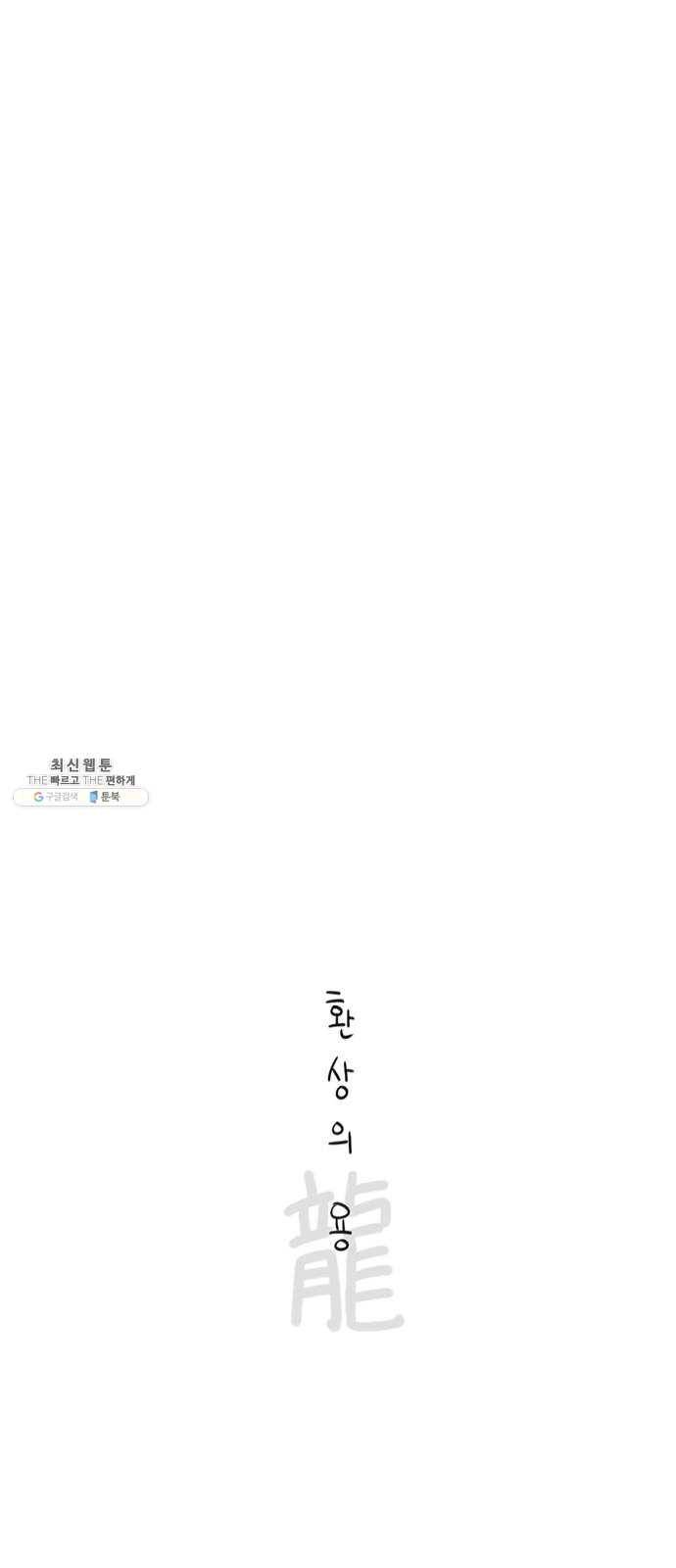 환상의 용 13화 4