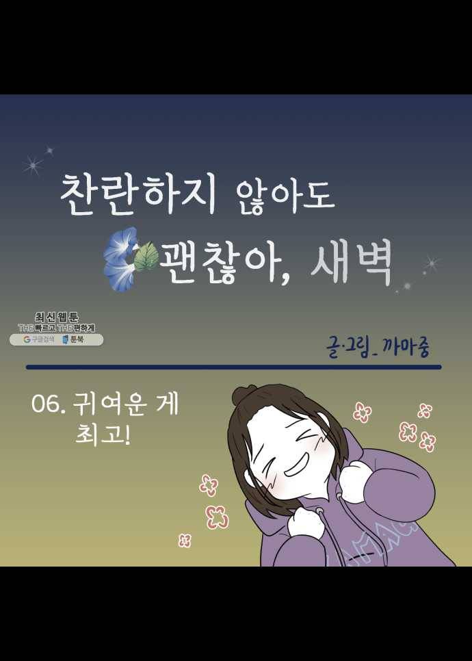 찬란하지 않아도 괜찮아, 새벽 06. 귀여운 게 최고! 17