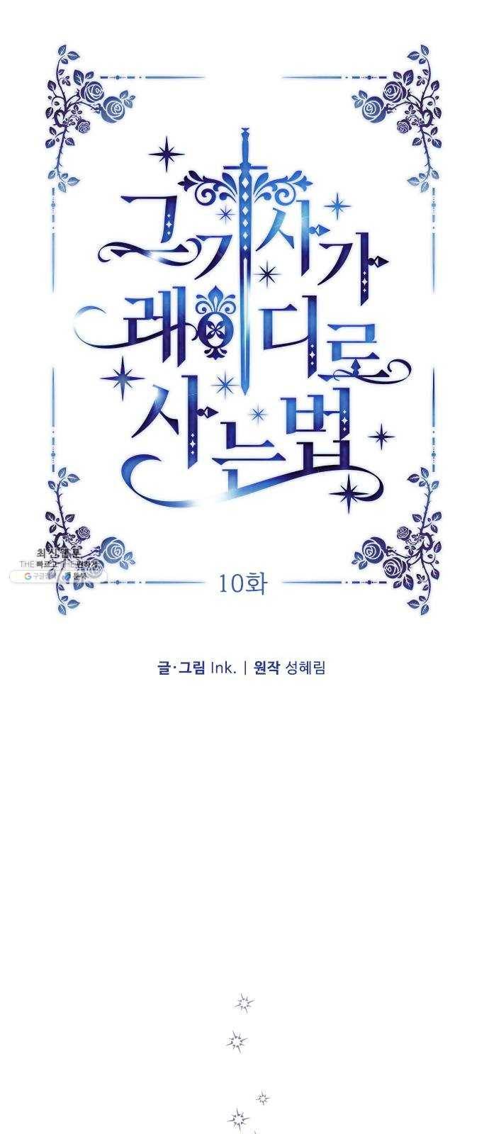 그 기사가 레이디로 사는 법 10화 : 샛별 21