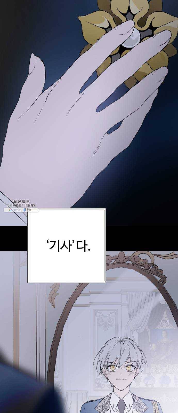 그 기사가 레이디로 사는 법 10화 : 샛별 23