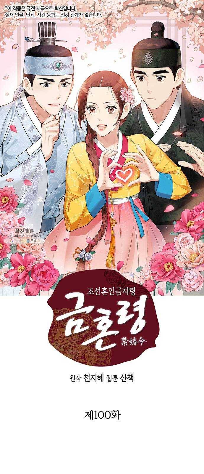 금혼령-조선혼인금지령 100화 1