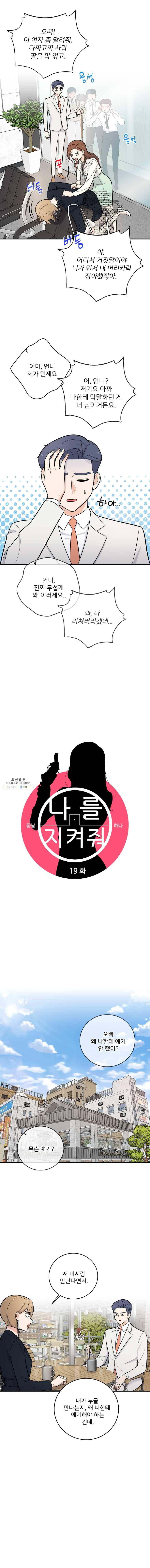 나를 지켜줘 19화 3