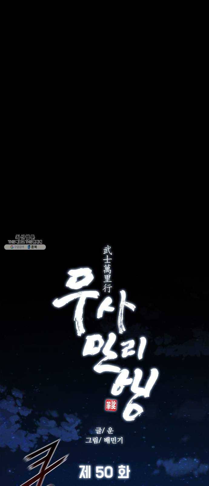 무사만리행 50화 39