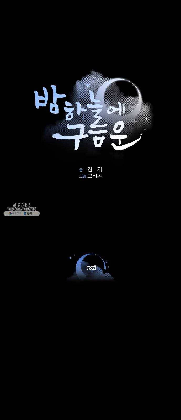 밤하늘에 구름운 78화 1