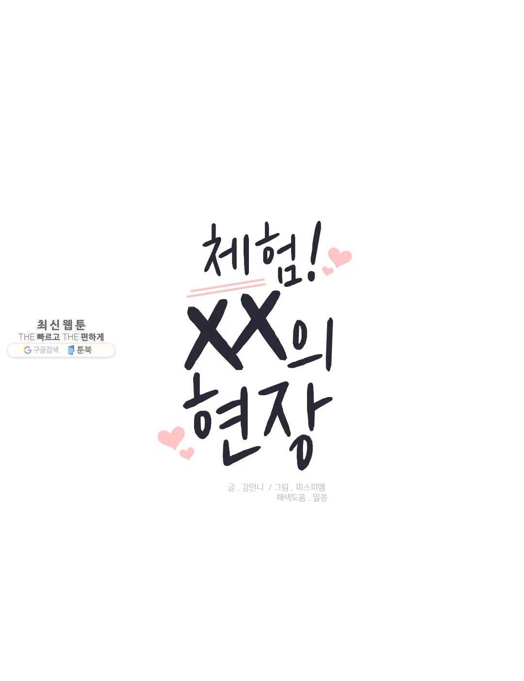 체험! XX의 현장 34화 1