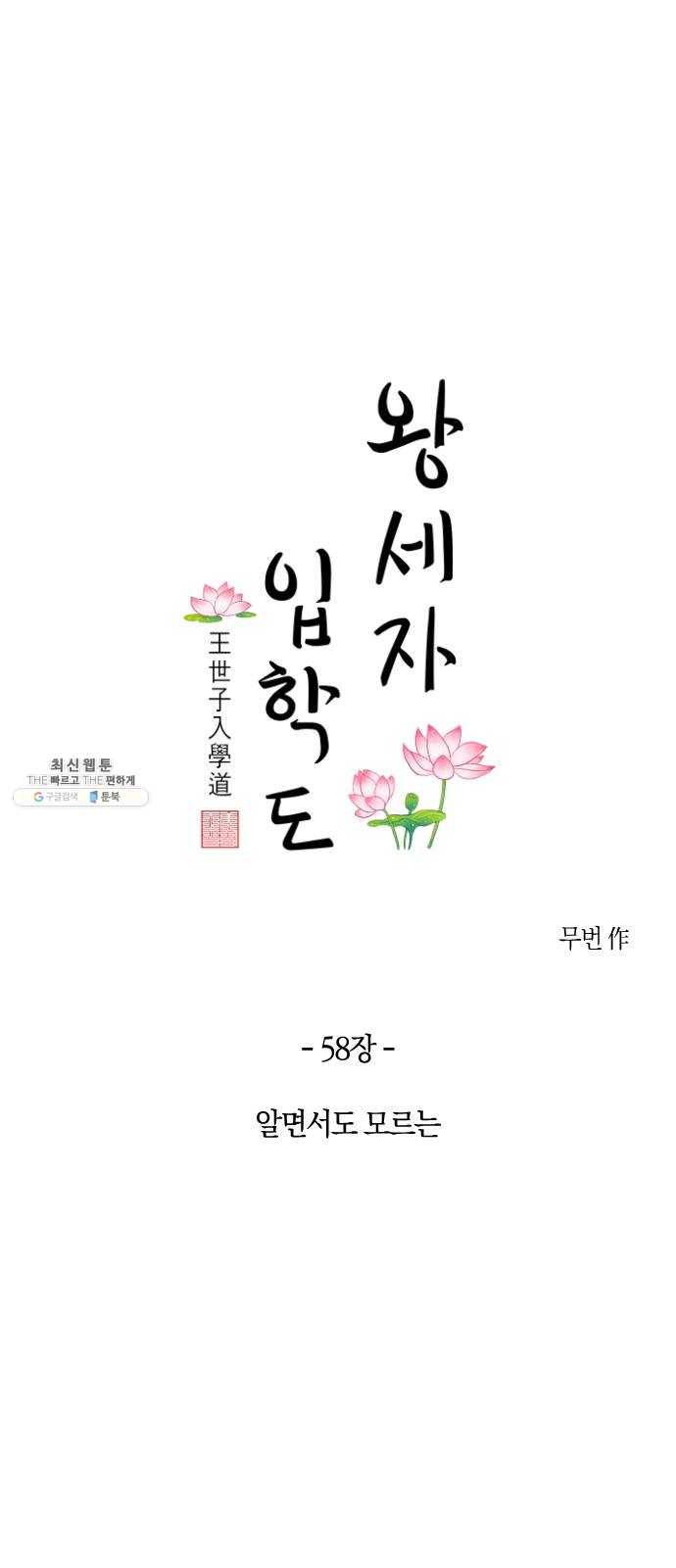 왕세자 입학도 58장 알면서도 모르는 1