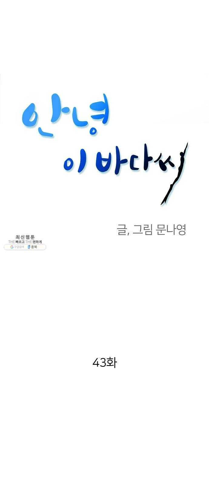 안녕, 이바다씨 43화 1