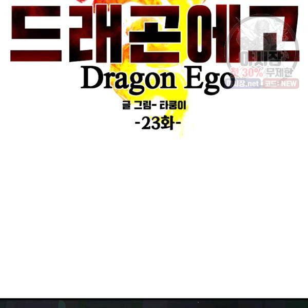 드래곤에고 23화 49
