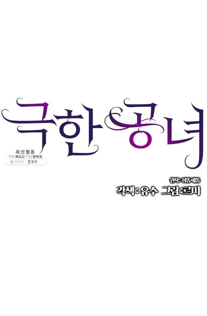 극한 공녀 66화 1