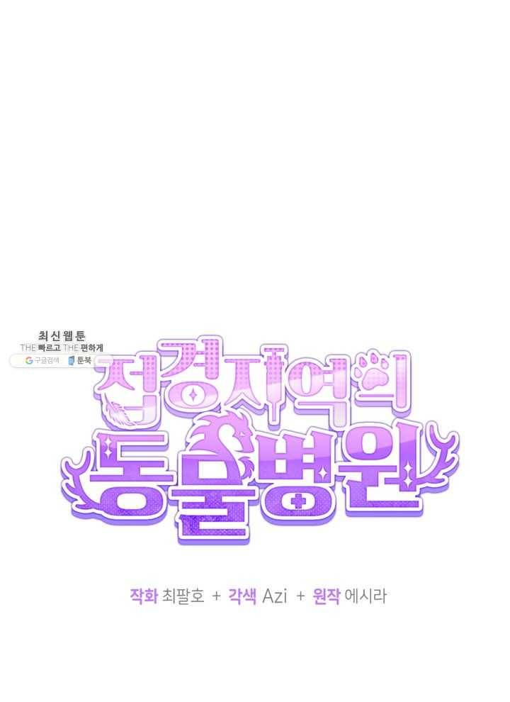 접경지역의 동물병원 44화 9