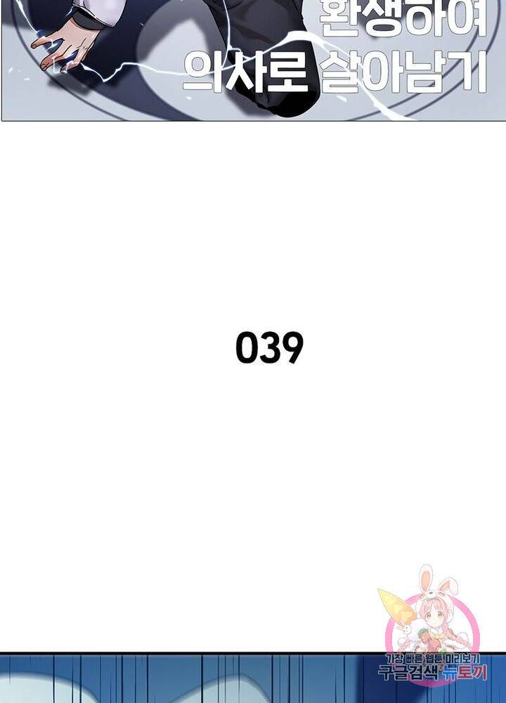 환생하여 의사로 살아남기 39화 11