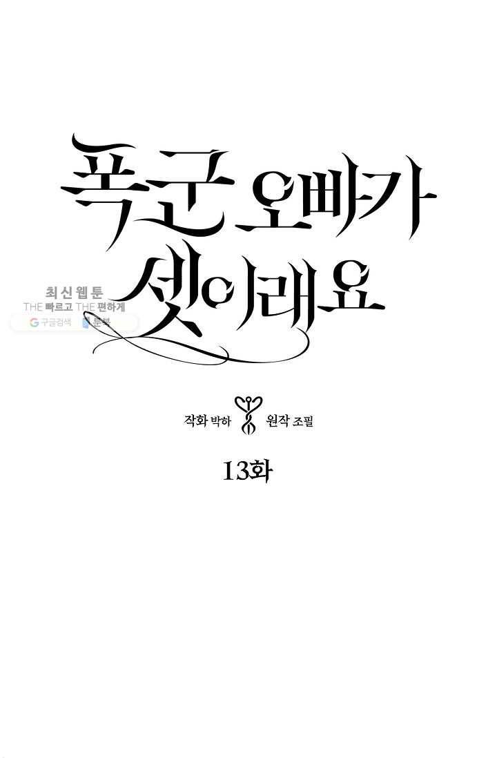 폭군 오빠가 셋이래요 13화 1