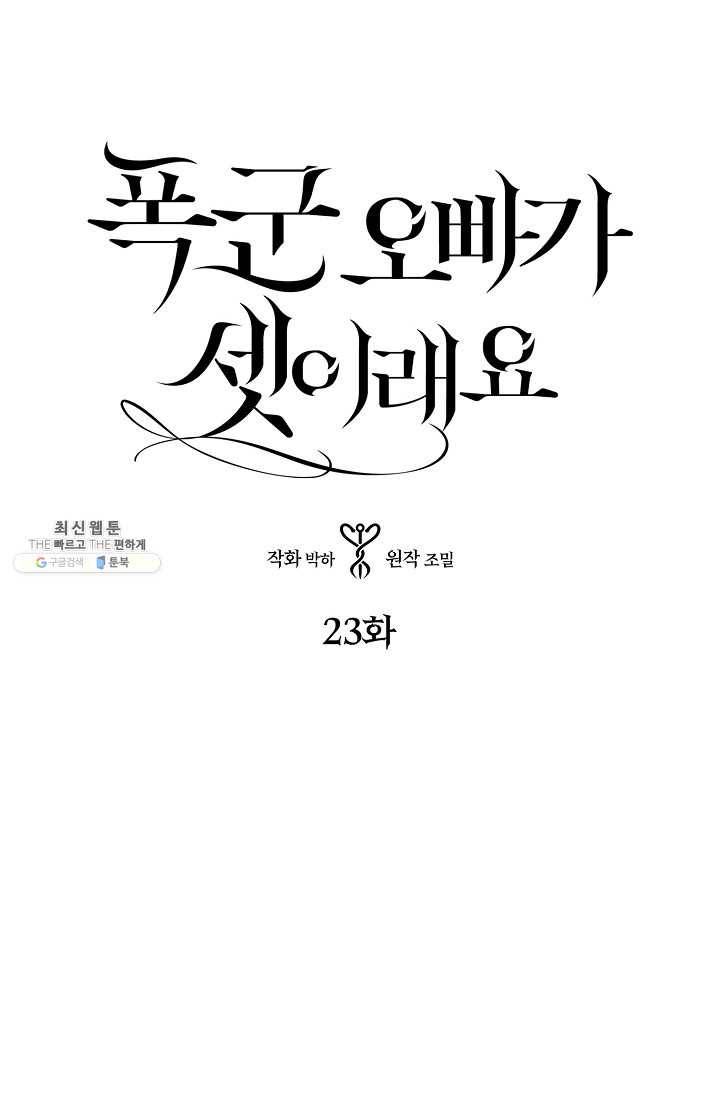 폭군 오빠가 셋이래요 23화 1