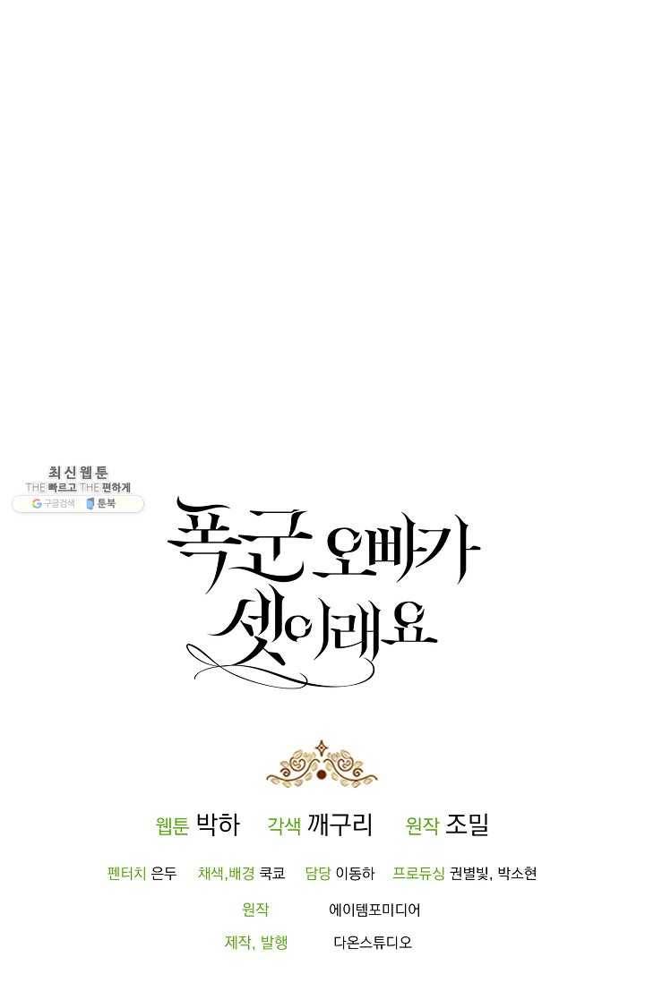 폭군 오빠가 셋이래요 23화 93