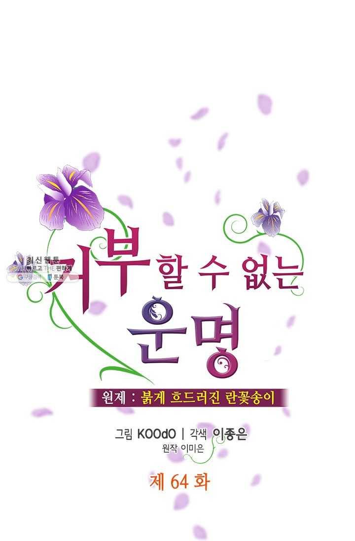 거부할 수 없는 운명 64화 1
