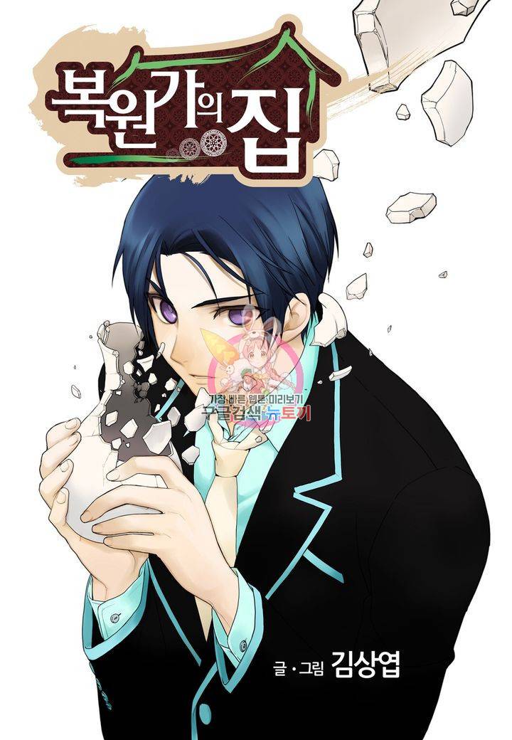 복원가의 집 122화 1
