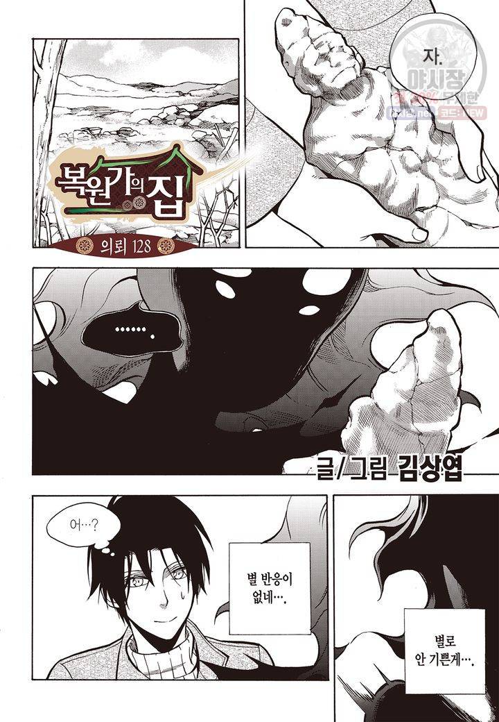 복원가의 집 132화 2