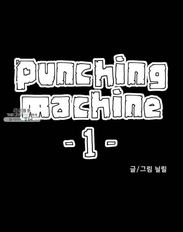 펀칭머신 1화 1
