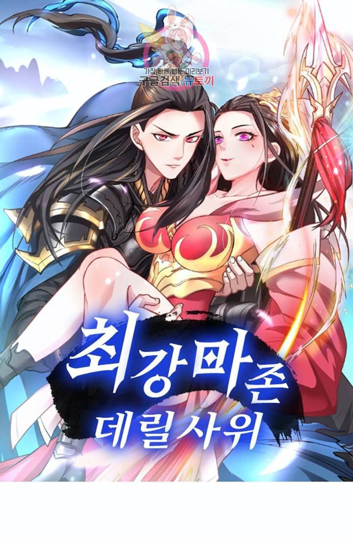 최강마존 데릴사위 51화 1