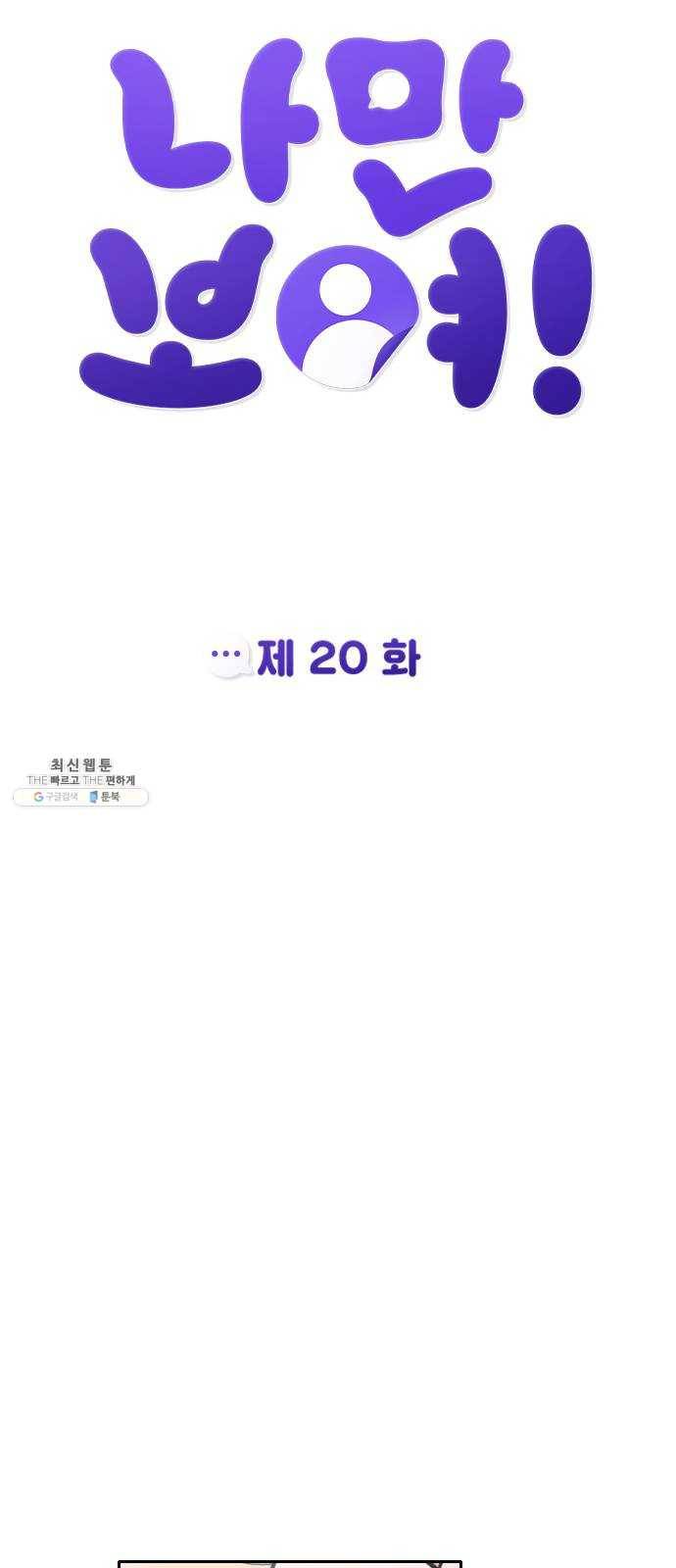 나만 보여! 20화 10