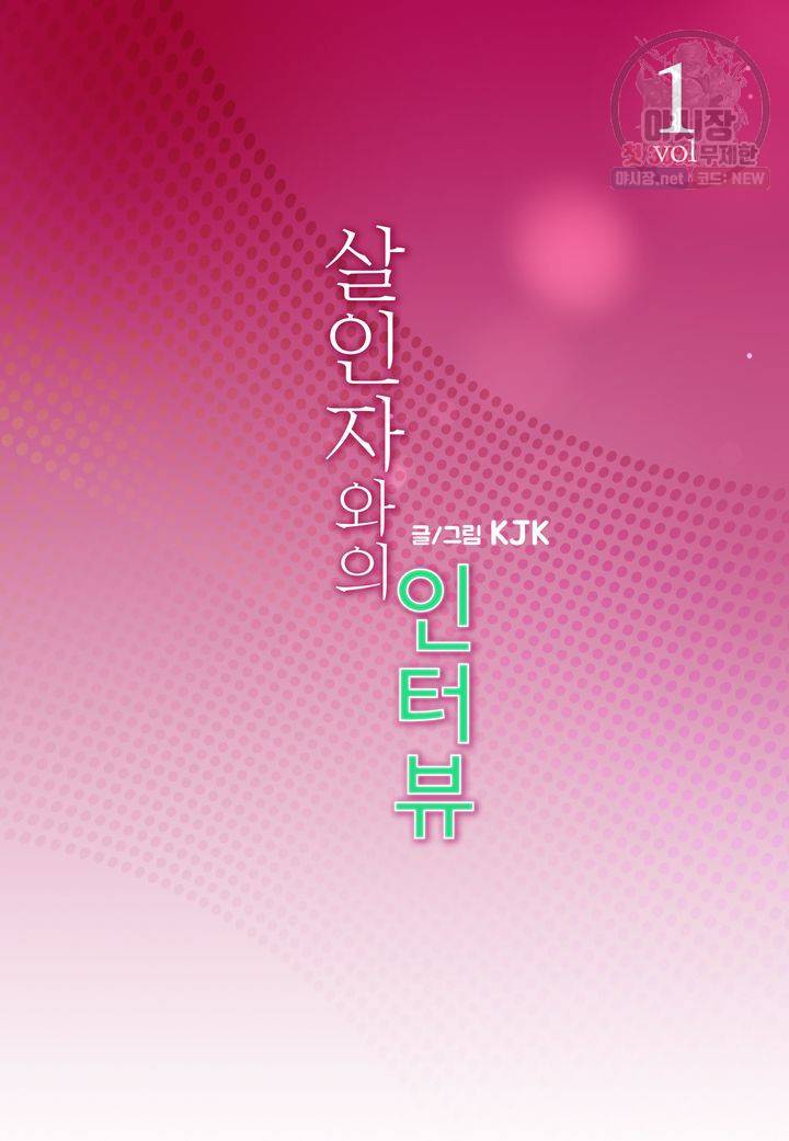 살인자와의 인터뷰 1화 2
