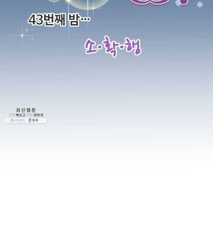 오늘 밤 어때? 43번째 밤... 소・확・행 7