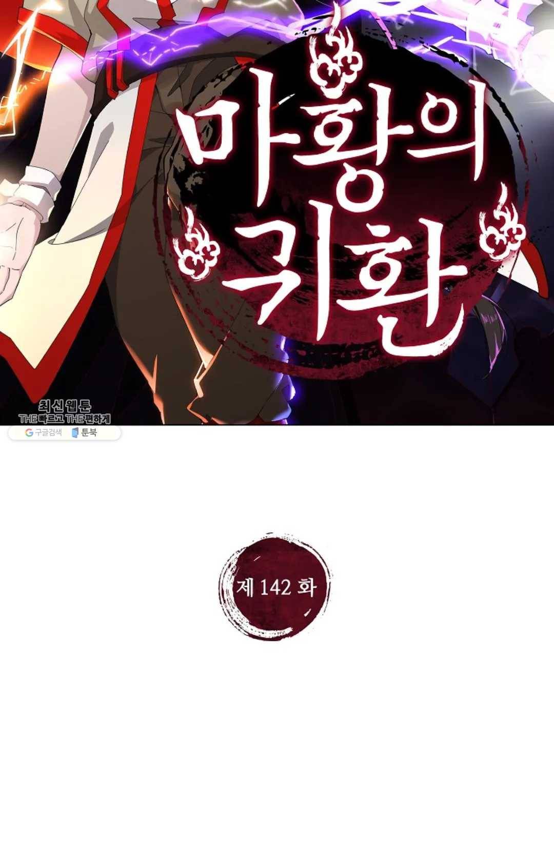 마황의 귀환 142화 2
