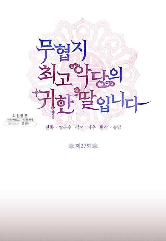 무협지 최고 악당의 귀한 딸입니다 27화 11