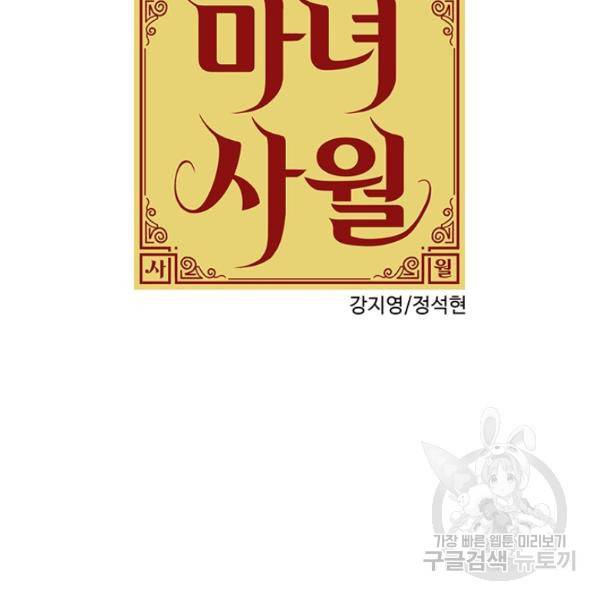 마녀 사월 52화 13