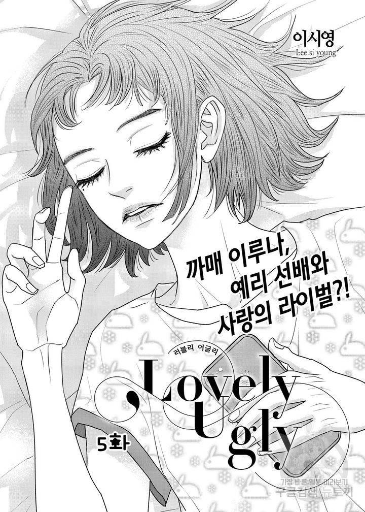 러블리 어글리(Lovely Ugly) 5화 2