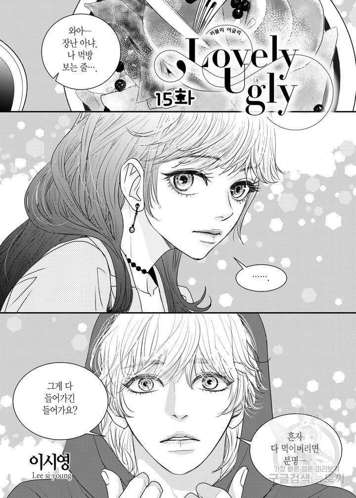 러블리 어글리(Lovely Ugly) 15화 2