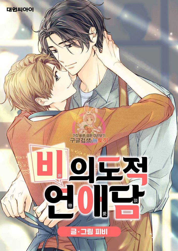 비의도적 연애담 35화 1