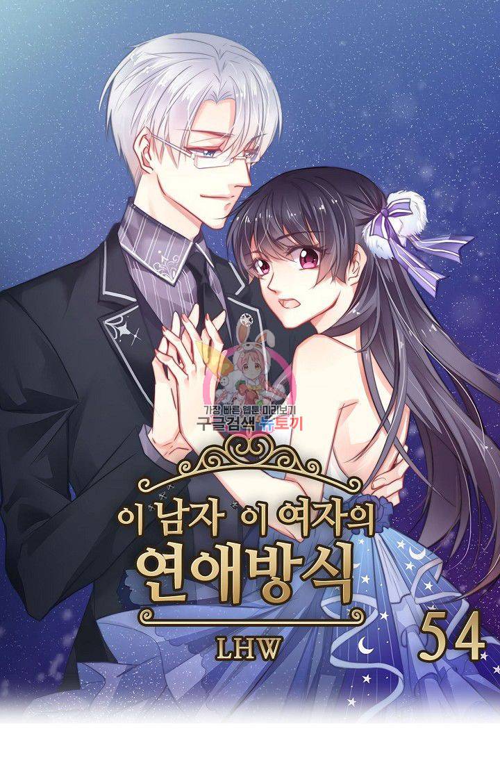 이 남자 이 여자의 연애방식 54화 1