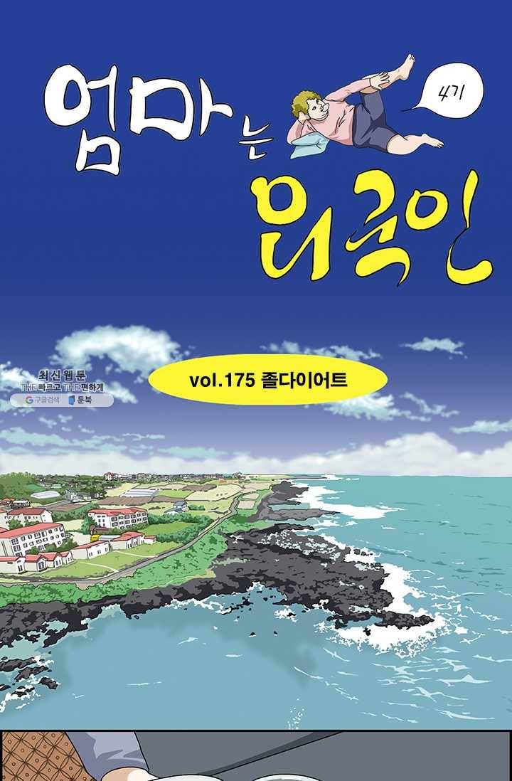 엄마는 외국인 시즌4 175화 졸다이어트 1