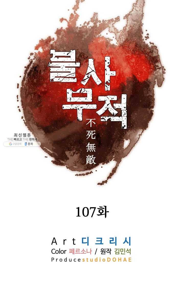 불사무적 107화 32