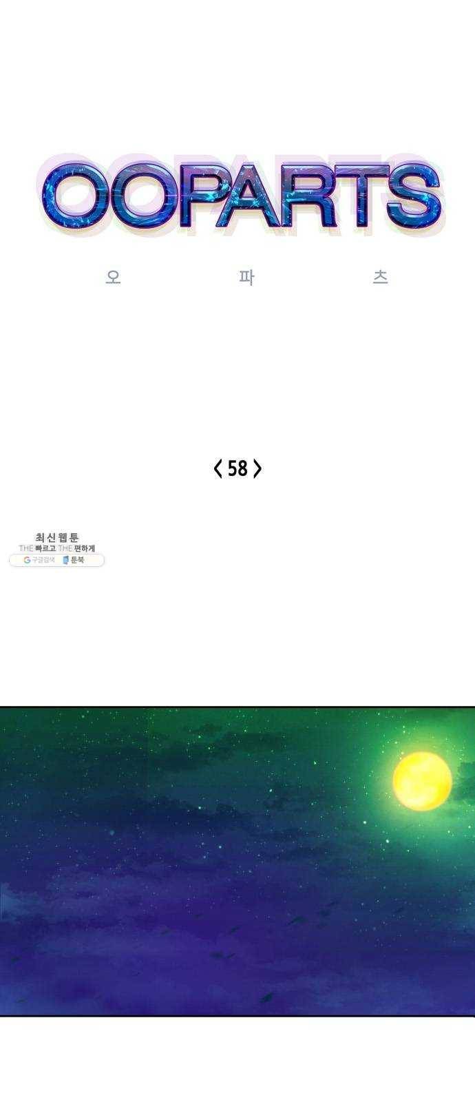 오파츠 58화 1
