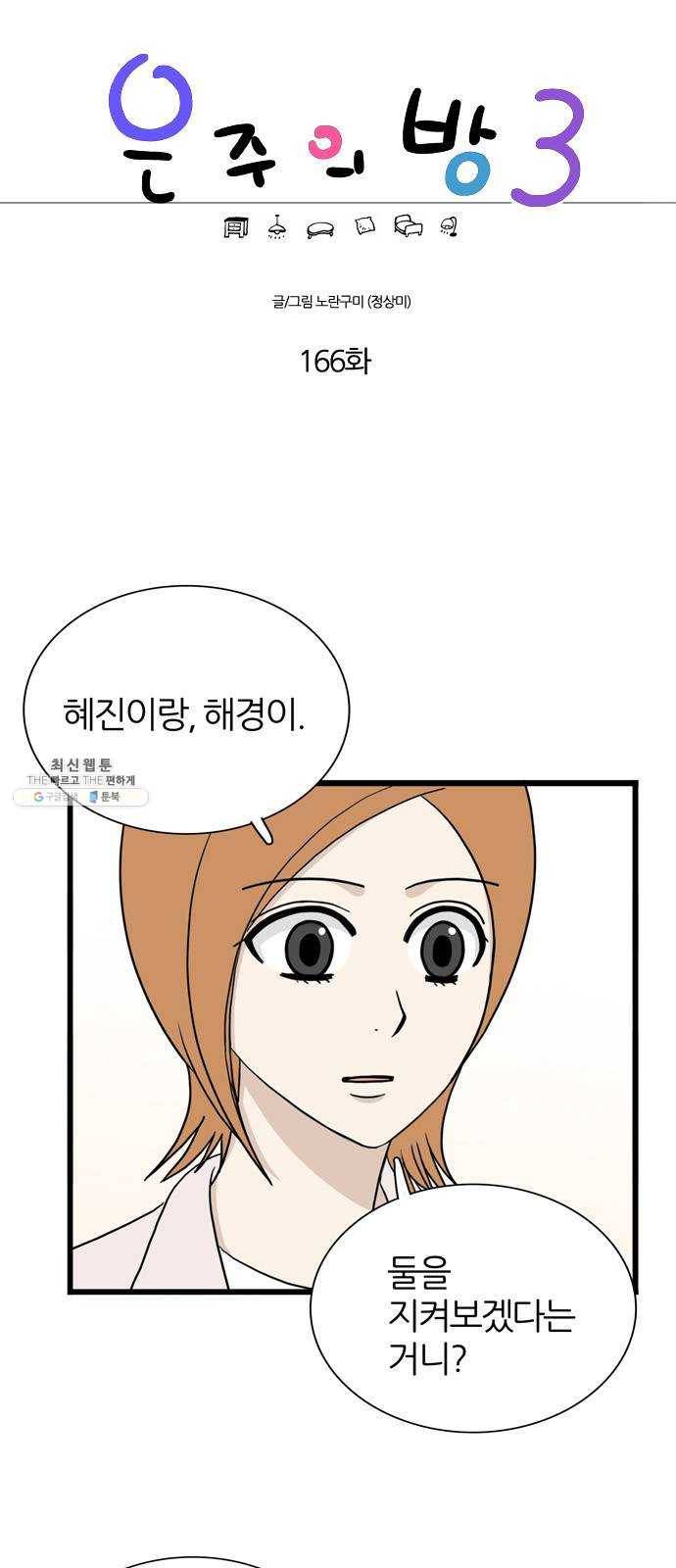 은주의 방 3부166화 1