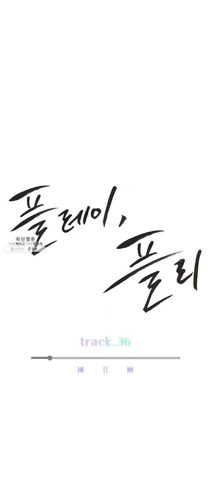 플레이, 플리 36화 - 플리는 언제부터 17